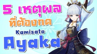 5 เหตุผลที่ต้องกด Ayaka (อายากะ) DPS สุดโหด !!! - Genshin Impact