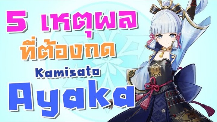 5 เหตุผลที่ต้องกด Ayaka (อายากะ) DPS สุดโหด !!! - Genshin Impact