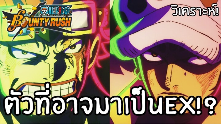 ตัวที่อาจจะมาเป็น EX !? Onepiece bounty rush