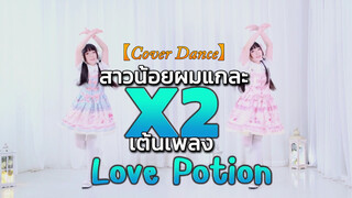 【Cover Dance】สาวน้อยผมแกละ x 2 เต้นเพลง Love Potion