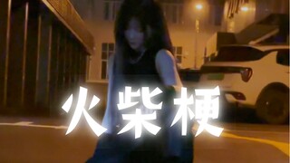 《火柴梗》郑丹妮练习室【街边版】