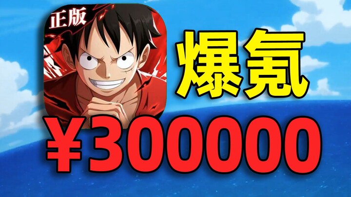 花300000元玩【海贼王】！2000万战力达成！