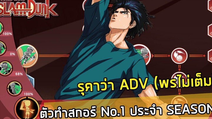 รุคาว่า ADV (พรไม่เต็ม) มากับราคาสุดแพง จะเก่งสมการรอคอยรึเปล่า SLAMDUNK MOBILE