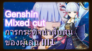 [เก็นชิน，รีมิกซ์] การกระทำน่าสับสนของผู้เล่น III1