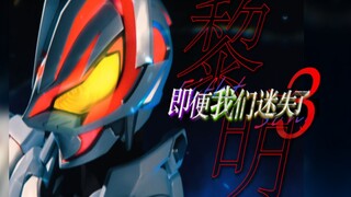 [Kamen Rider Geats/Giai đoạn thứ ba/MAD] Chúng ta cũng phải hướng tới tương lai mong muốn