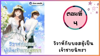 วิวาห์กับบอสผู้เป็นเจ้าชายนิทรา ตอนที่ 4