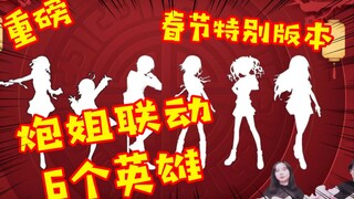 非人学园【大爆料】45期：炮姐联动！！！6个联动英雄！！！春节特别版本！