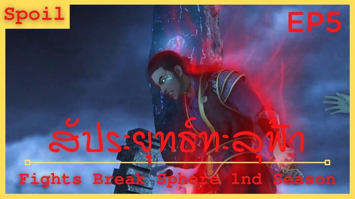 สปอยเมะ Fights Break Sphere Ss1 Ep5 ( โอสถทิพย์ต้องห้าม )