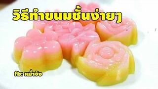 วิธีทำขนมชั้น ขนมไทยง่ายๆ | หม่ำจังและคุณแม่ตุ๊กตา