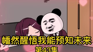 《幡然醒悟我能预知未来》第43集丨不对吧，声音那么大，她肯定喊了