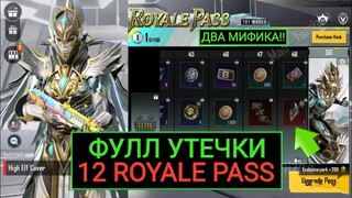 УТЕЧКИ ВСЕХ НАГРАДЫ 12 ROYALE PASS!! ДВА МИФИКА в 12 РП!! ФУЛЛ СЛИВ ВСЕ НАГРАД 12 РП в ПУБГ МОБАЙЛ!!