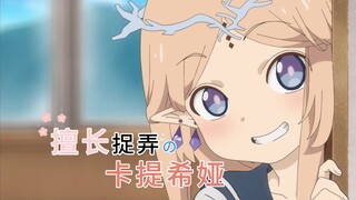 卡提希娅：“被我发现了，漂~泊~者~”