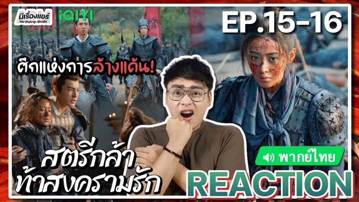【REACTION】[EP.15-16] สตรีกล้าท้าสงครามรัก (พากย์ไทย) Fighting for Love [阿麦从军] | iQIYIxมีเรื่องแชร์