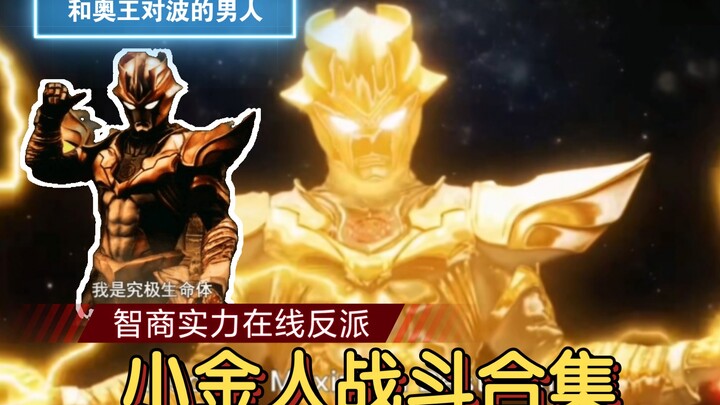 "Tartarus" little golden man battle collection, the man with high IQ and strength, dares to fight ag