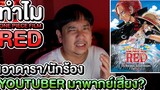 One Piece Film Red ทำไมเอา Youtuber Influencer ดารา นักร้อง มาพากย์ไทย