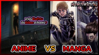 ไททันภาคสุดท้าย EP.8 ANIME VS MANGA ทำไมอามินต้องยืน ความหมายบางอย่างที่เราข้าม