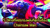 5 อันดับปีศาจที่ทรงพลังมากที่สุดในมังงะเรื่อง Chainsaw Man!!