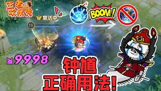 王者欢乐秀：教大家一个完美克制复活甲的办法，就是有点废钟馗