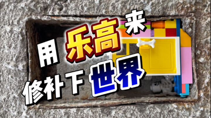 用乐高来修补下世界！居然让我走开！