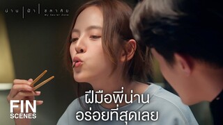 FIN | ถ้าน้ำไม่กิน พี่น่านก็ไม่มีกำลังใจทำอาหารต่อไง | น่าน ฟ้า ชลาลัย EP.2 | Ch3Thailand