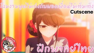 โฉมงามพูดไม่เก่งกับผองเพื่อนไม่เต็มเต็ง (พากย์ไทย) Komi-san wa, Comyushou desu แกะน้ำตาล