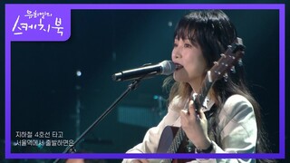 정밀아 - 서울역에서 출발 [유희열의 스케치북/You Heeyeol’s Sketchbook] | KBS 210326 방송