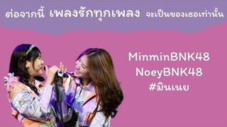 ต่อจากนี้เพลงรักทุกเพลงจะเป็นของเธอเท่านั้น - มินเนย