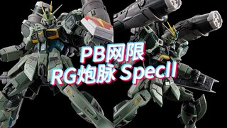 PB网限 RG 炮击型脉冲高达 Spec II，4000日元，24年9月发售