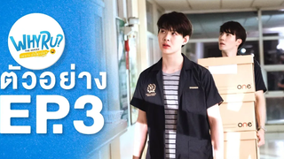 Spot Teaser EP 3 WHY R U The Series เพราะรักใช่เปล่า 7 กพ63