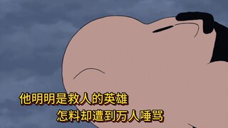 蜡笔小新剧场版：他明明是救人的英雄，怎料却被万人唾骂