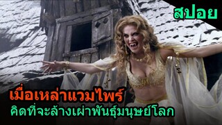 สปอยหนัง | เมื่อเหล่าแวมไพร์คิดที่จะล้างเผ่าพันธุ์มนุษย์