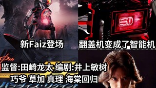 假面骑士555二十周年正统续篇 新Faiz登场 巧爷等TV原班人马回归