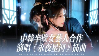 听说《永夜星河》韩国服上线了？！一首歌请到OST界的半壁江山！全明星阵容推广曲【凝眸】