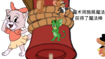 猫和老鼠｜老鼠处刑曲