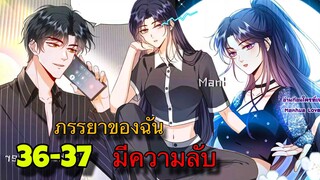 มังงะ || ภรรยาของฉันมีความลับ อะไรซ่อนอยู่ || ตอนที่ 36-37