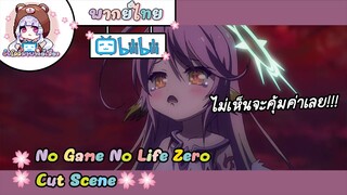 "ชูวี่ในที่สุดก็เข้าใจ" No Game No Life Zero Cut Scene 🌸พากย์ไทย🌸