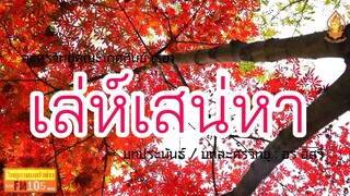 เล่ห์เสน่หา วิทยุครอบครัวช่าว สทร.FM 105 ละครวิทยุคณะเกศทิพย์