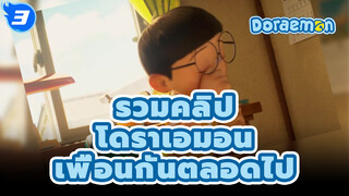 โดราเอมอน เพื่อนกันตลอดไป 2 60FPS 
คลิปตัดจากฉบับรีเมค (1080P) | ซับYYQ_3