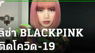 ต้นสังกัด ยืนยัน "ลิซ่า BLACKPINK" ติดโควิด-19 24-11-64 ไทยรัฐนิวส์โชว์