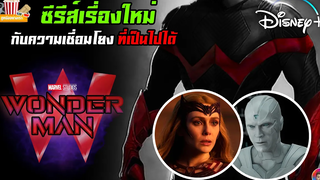 ว่ากันด้วยเรื่อง Wonder Man ซีรีส์เรื่องใหม่ของ MCU และความเชื่อมโยงที่สำคัญ MCU Update EP90