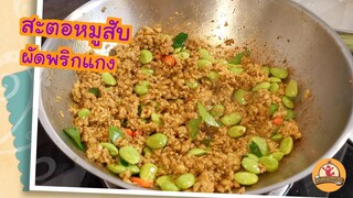 สะตอหมูสับผัดพริกแกง วิธีลดกลิ่นสะตอ ทำให้สะตอกรอบ มัน อร่อยมาก