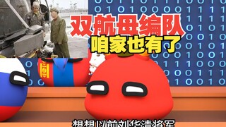 双航母编队真是太帅了，自由航行的感觉倍棒【波兰球】