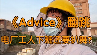 李泰民回归曲《Advice》副歌翻跳，电厂工人下班一小时速扒，我真的只是随便跳跳！