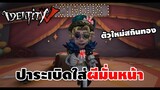 ตัวใหม่ปาระเบิดจนหน้าแหก ( MIKE ) | IDENTITY V