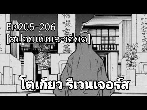 (สปอยมังงะ) โตเกียว รีเวนเจอร์ส ตอนที่ 205-206