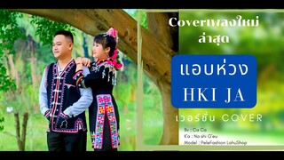 #เพลงลาหู่#เพลงCoverลาหู่# Hki ja  #คลิปต้นฉบับhttps://youtu.be/yPal6Z62QEs