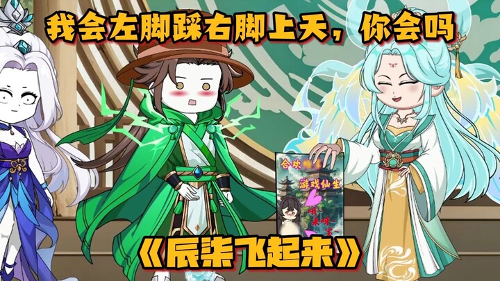 第19集：我会左脚踩右脚上天，你会吗？