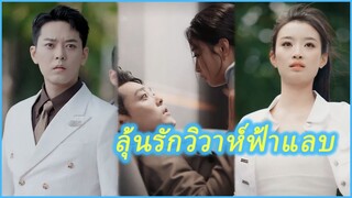 ซูหนวน บอดี้การ์ดสาว | ลุ้นรักวิวาห์ฟ้าแลบ | วิวาห์สายฟ้าแลบ (ซับไทย) #ละครจีน #ซีรี่ย์จีน