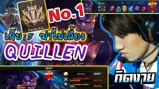 สอน Quillen No.1 เก็บ 5  ฆ่าไม่เลี้ยง พร้อมรูนและไอเทม ครบชุด !!