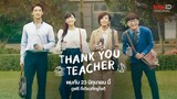 [Trailer] Thank You Teacher 23 มิถุนายนนี้ ที่ TrueID